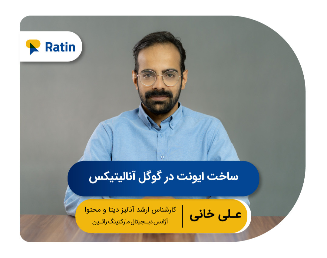 سومین وبینار رایگان آموزش گوگل آنالتیکس:ساخت ایونت در گوگل آنالتیکس