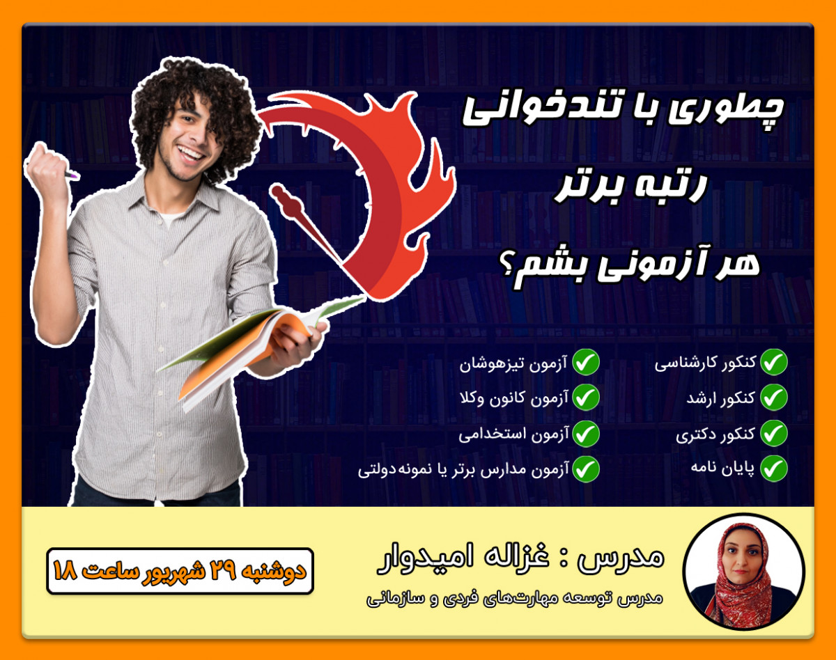 وبینار چطوری با تندخوانی رتبه برتر هر آزمونی بشم؟!