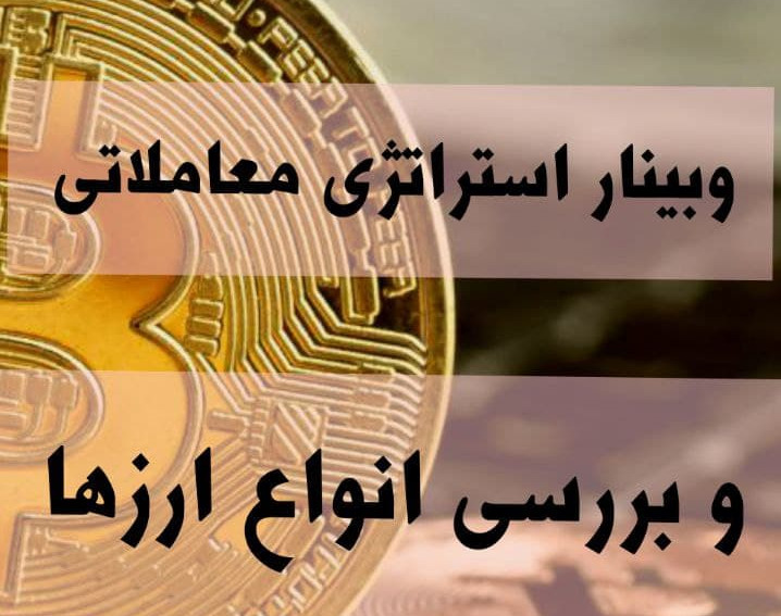 وبینار استراتژی معاملاتی و بررسی انواع ارزها