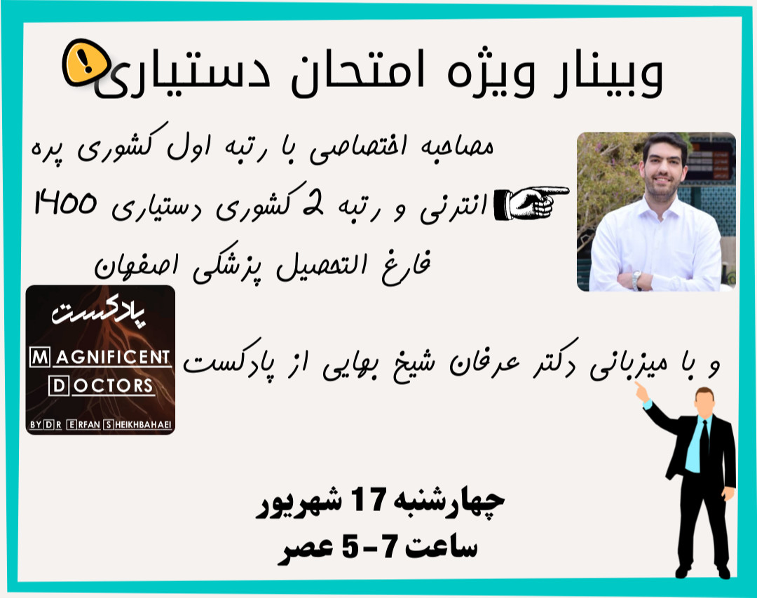 وبینار مصاحبه با رتبه 2 کشوری دستیاری 1400