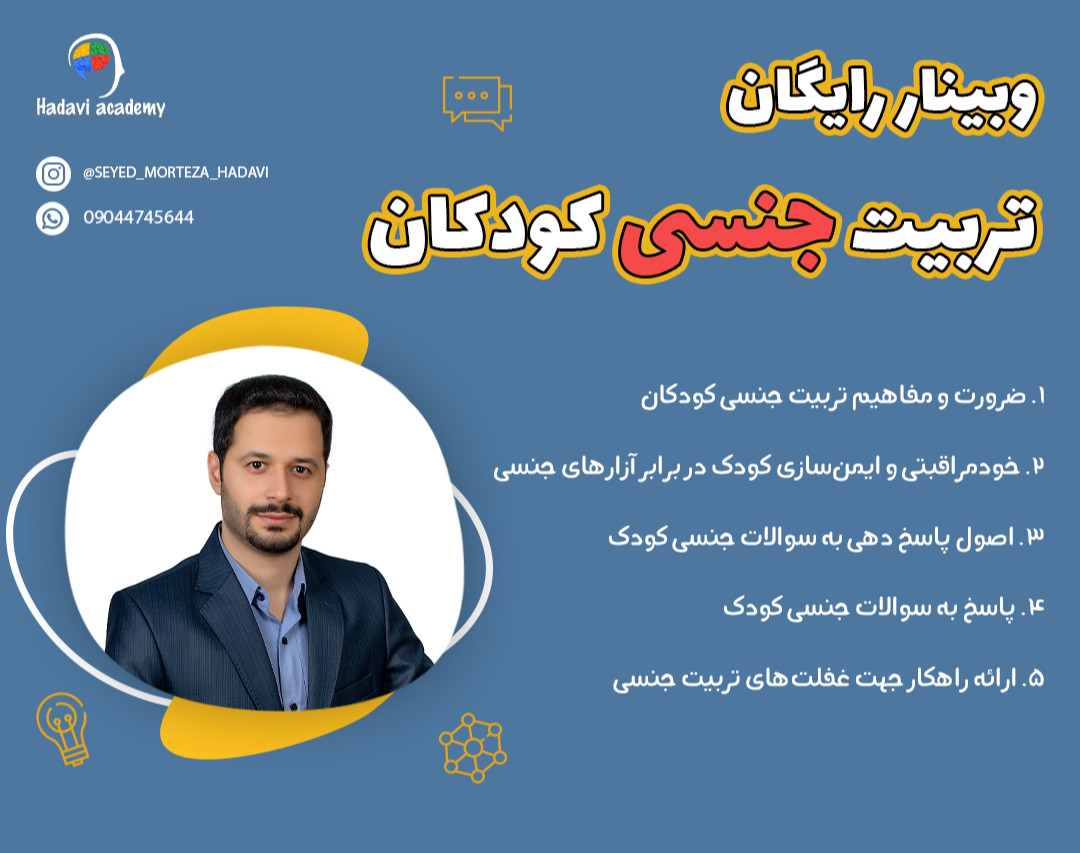 وبینار رایگان تربیت جنسی کودکان