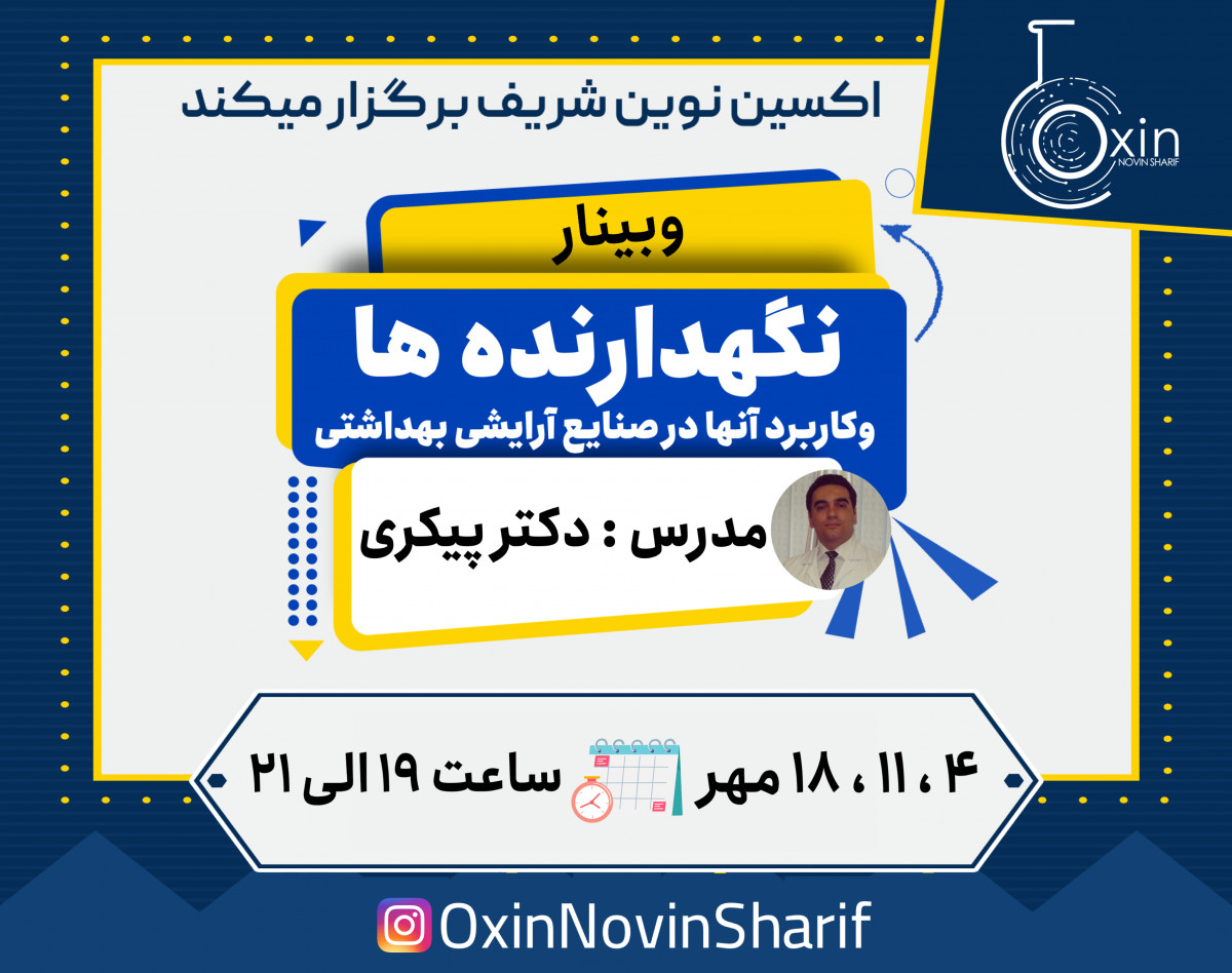 وبینار نگهدارنده ها و کاربرد آن ها در صنایع آرایشی بهداشتی