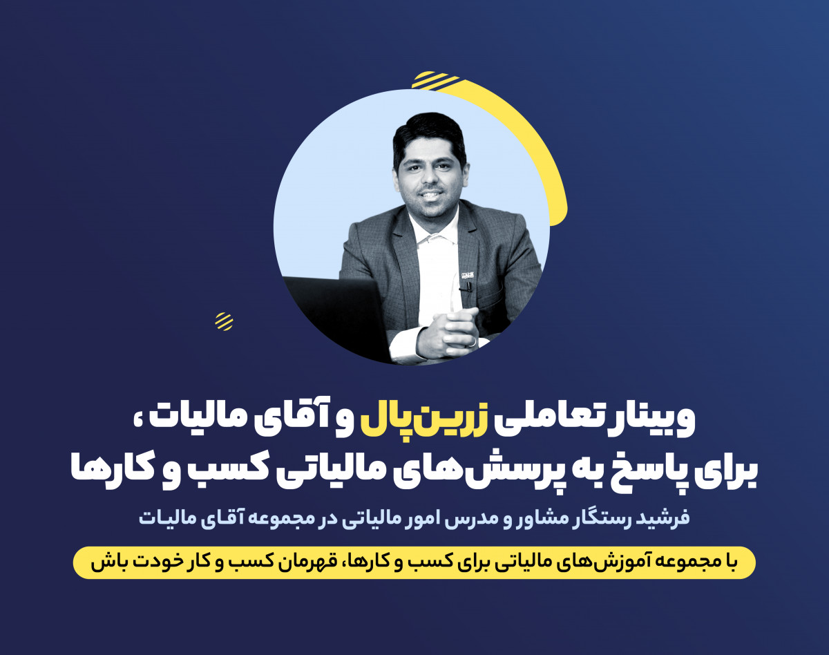 پاسخ به پرسش‌های مالیاتی کسب و کارها