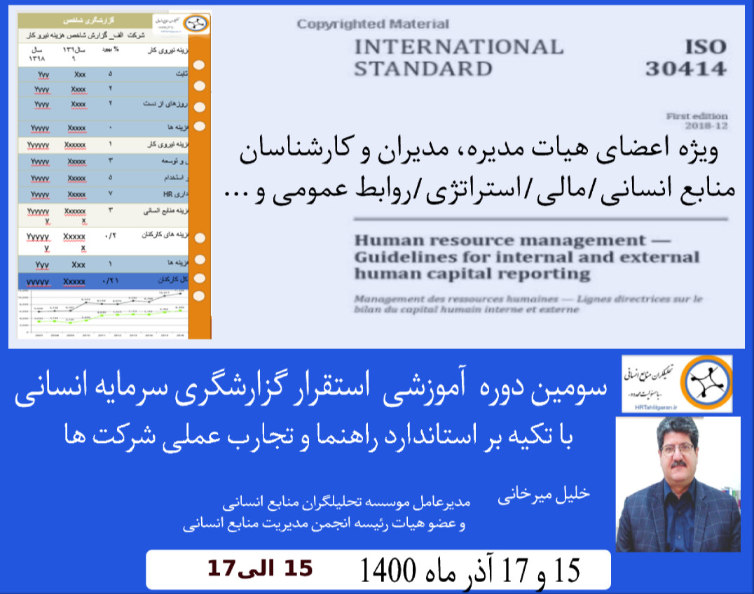وبینار سومین دوره آموزشی گزارشگری سرمایه انسانی