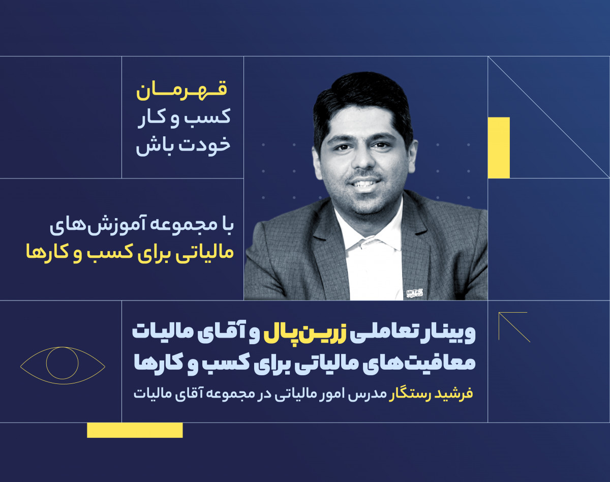 وبینار معافیت‌های مالیاتی برای کسب و کارها