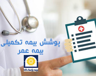 ویدئو وبینار اموزش ویزیت +چرخه فروش+پوششهای تکمیلی دربیمه های عمر