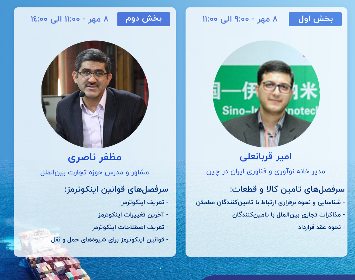 وبینار راهکارهای تامین قطعات و تجهیزات مورد نیاز تولید کنندگان و قوانین اینکوترمز