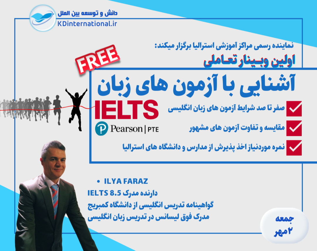 وبینار آشنایی با آزمون های زبان انگلیسی ویژه مهاجرت تحصیلی