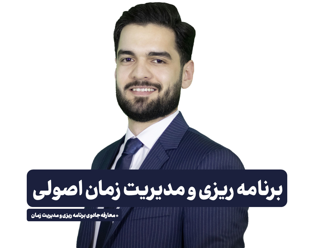 وبینار برنامه ریزی و مدیریت زمان اصولی