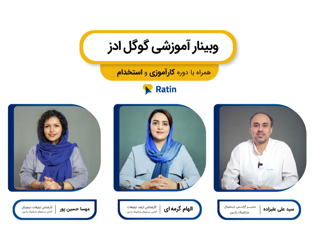 وبینار آموزشی گوگل ادز همراه با دوره کارآموزی و استخدام