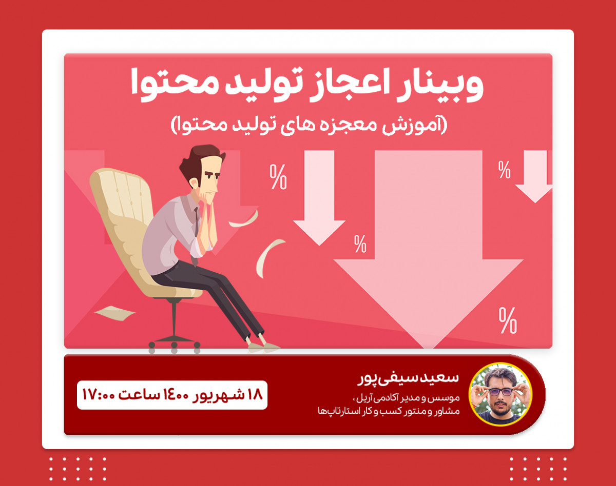 وبینار اعجاز تولید محتوا (رایگان)