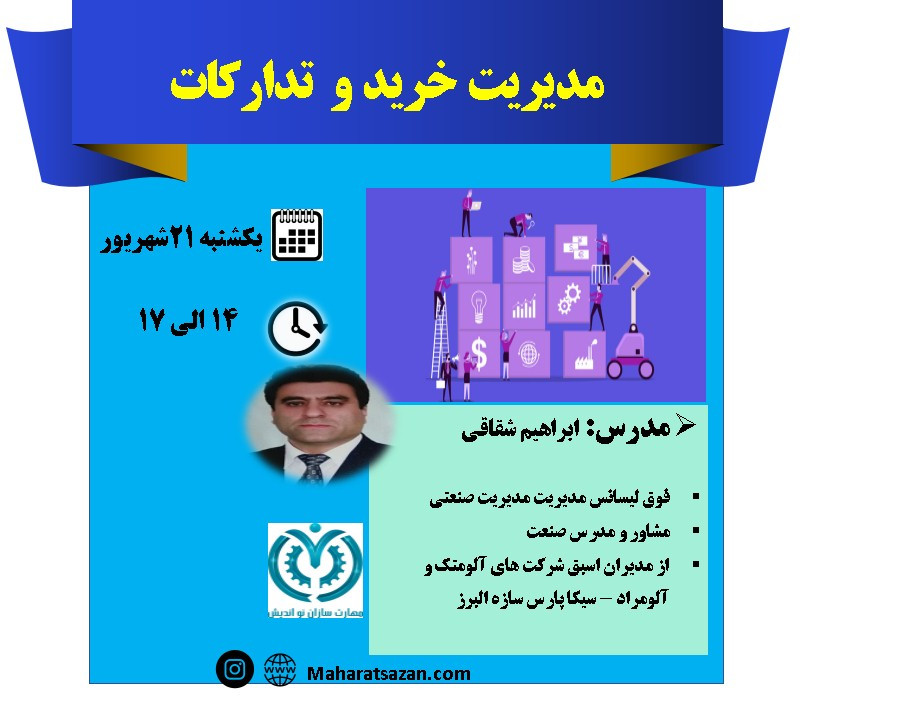 وبینار مدیریت خرید و تدارکات