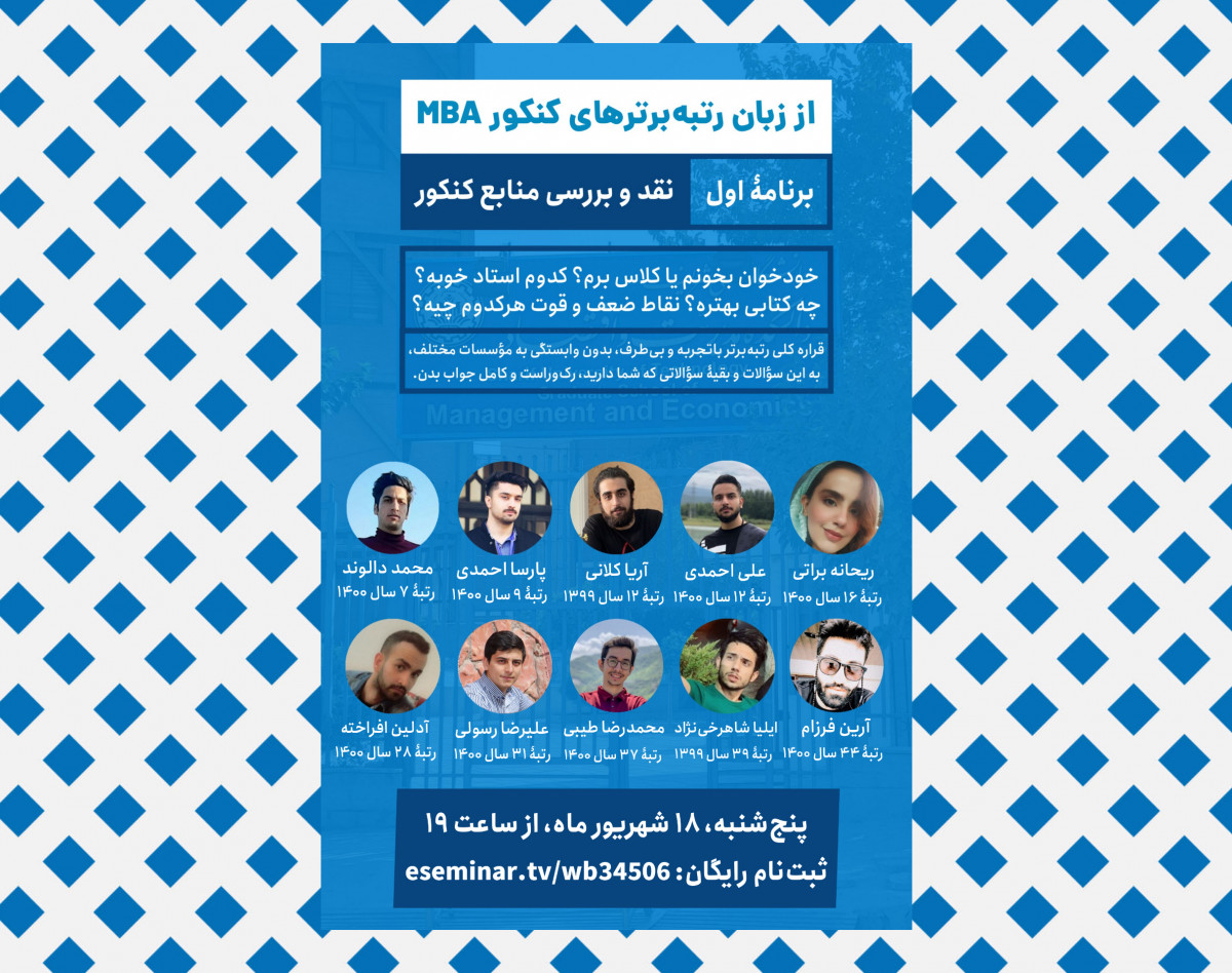 وبینار از زبان رتبه‌برترهای کنکور MBA - جلسۀ اول: نقد و بررسی منابع کنکور