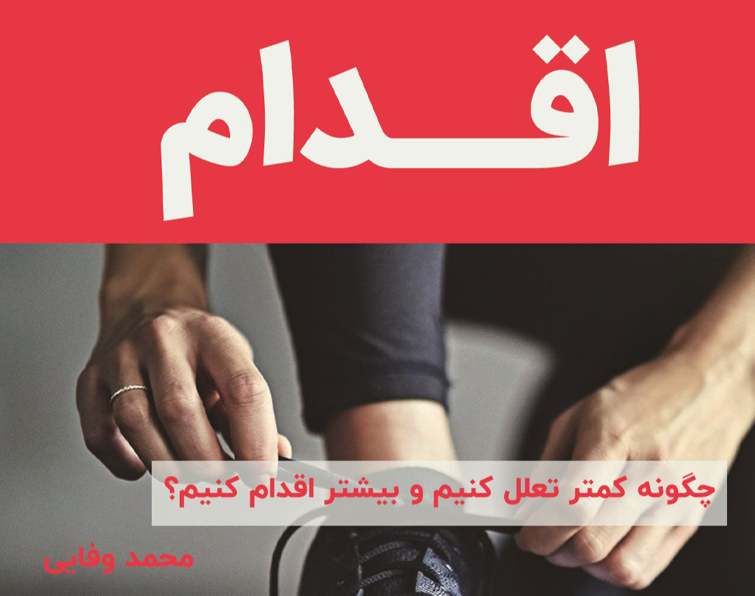 وبینار اقدام