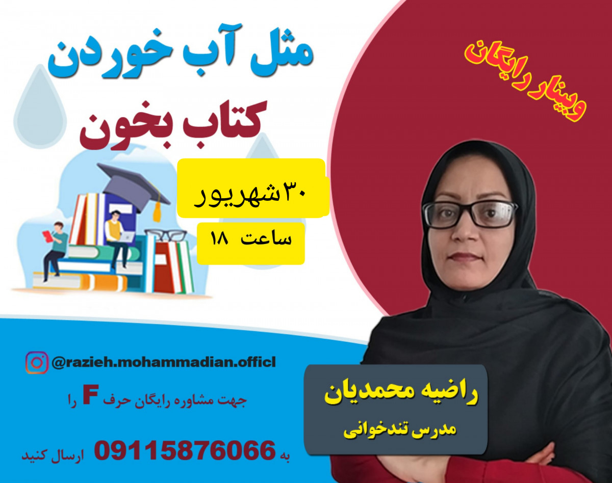 وبینار مطالعه سریع وسیر با درک مطلب کامل