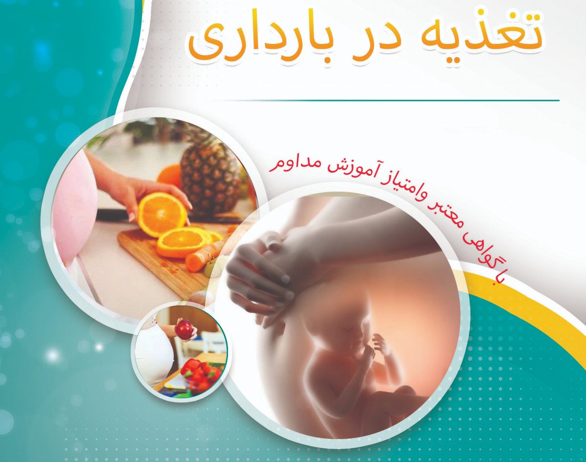 وبینار نقش تغذیه در باروری سریع و بارداری دوره 15 مهر