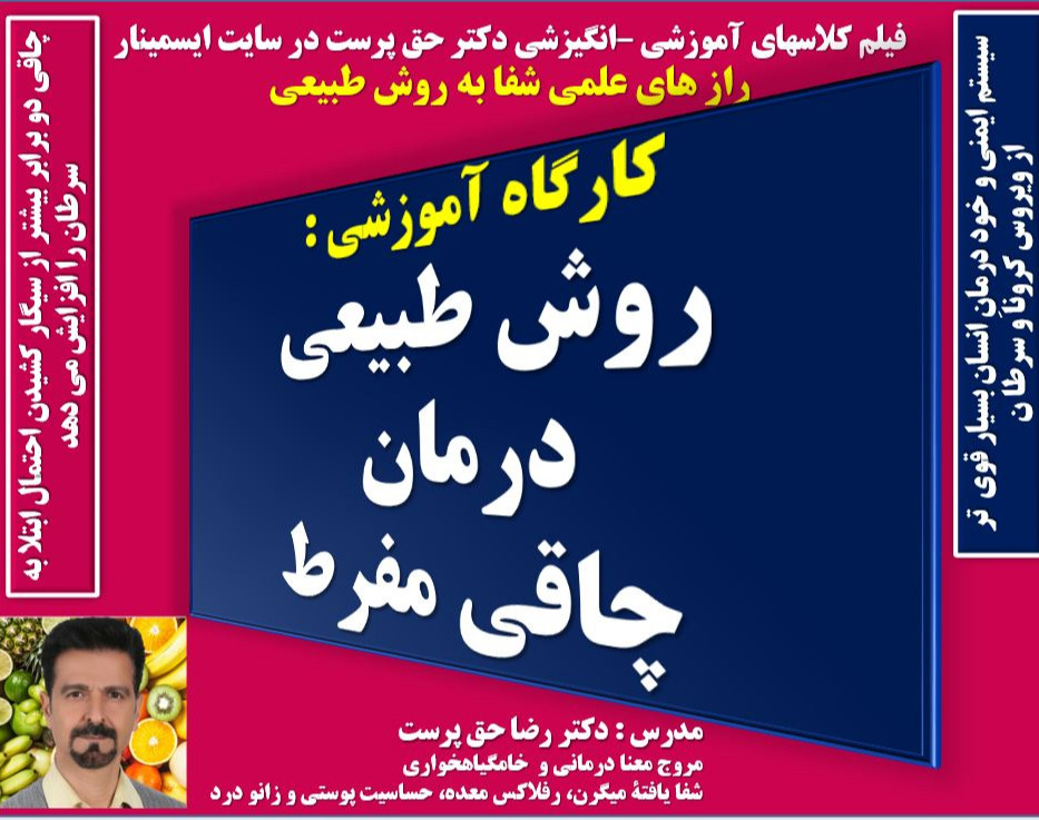 برای رفع دائمی  چاقی مفرط و بیماریها اول معنا درمانی، دوم خامگیاهخواری