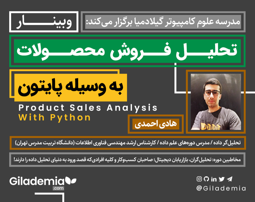 وبینار تحلیل فروش محصولات به وسیله پایتون (تحلیل داده ، کاربردی)
