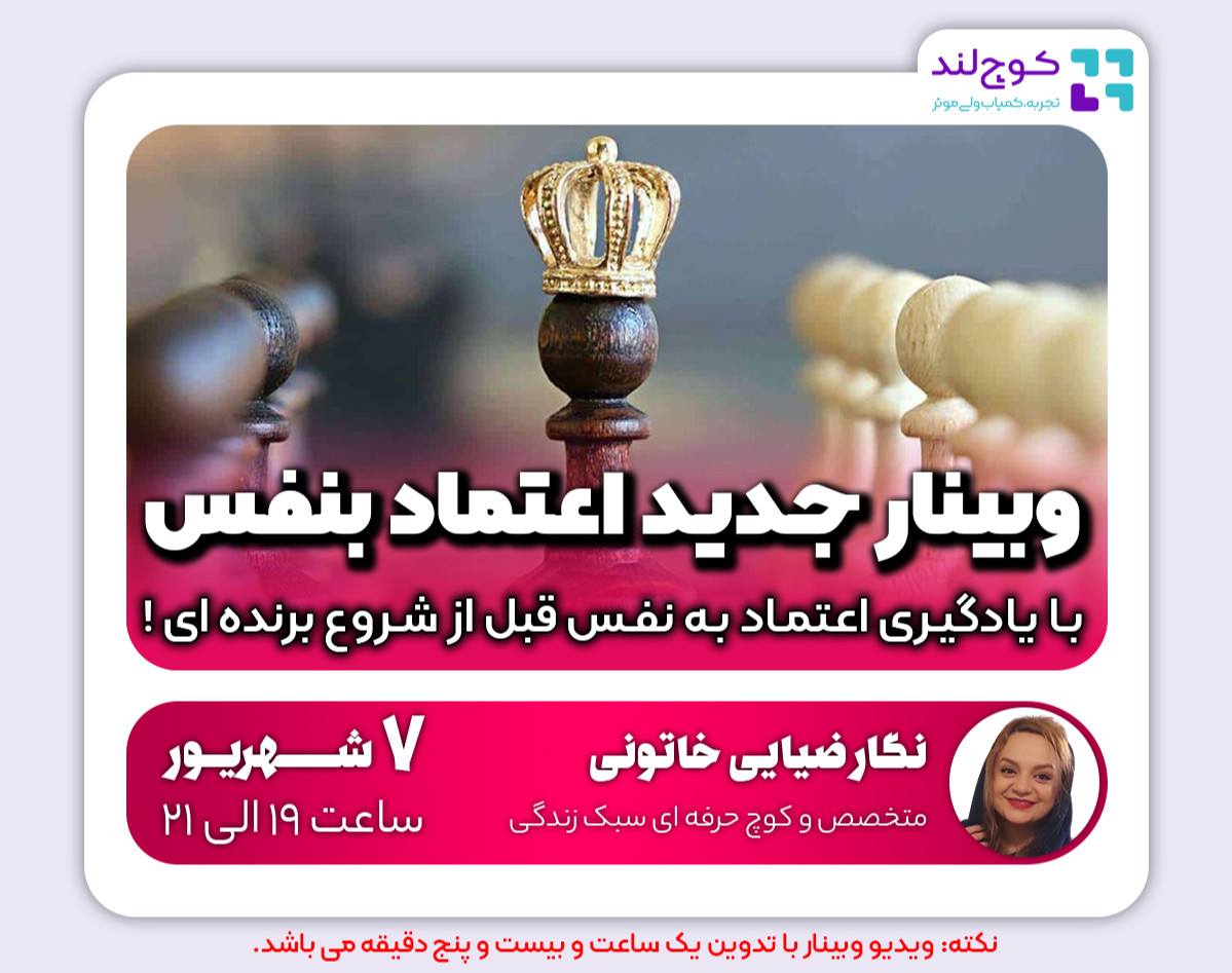 وبینار جدید اعتماد به نفس (بنفس) | راهکار عملی تقویت و افزایش اعتماد بنفس