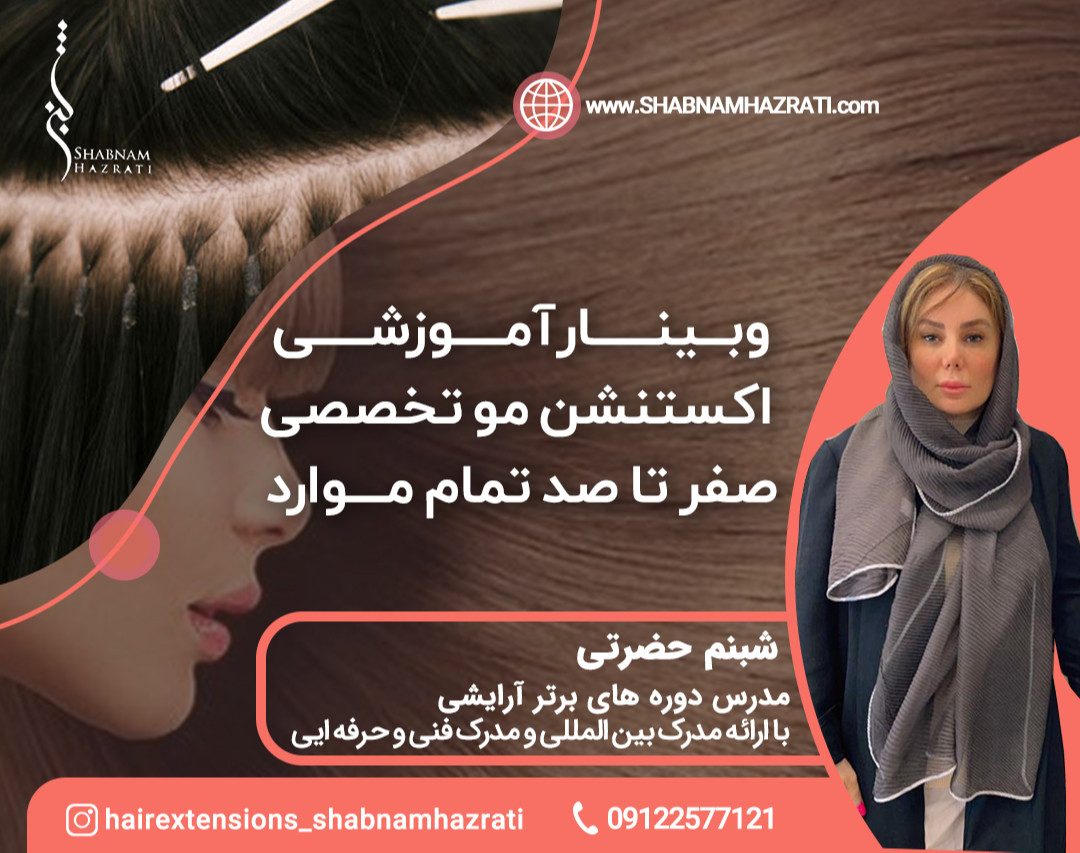 وبینار آموزش اکستنشن مو تخصصی صفر تا صد خانم شبنم حضرتی