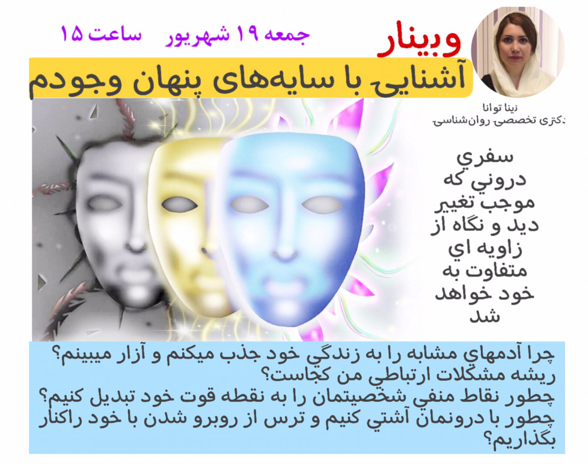 وبینار آشنایی با سایه‌های پنهان وجودم