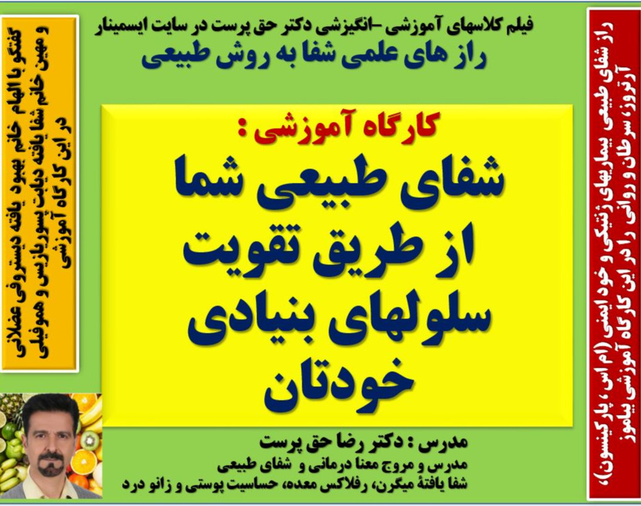 وبینار راز شفای بیماریهای ژنتیکی با خامگیاهخواری و معنا درمانی