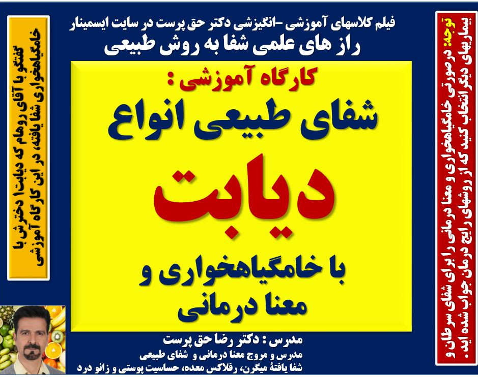 شفایِ طبیعی دیابتِ نوع 1 و 2  با  خامگیاهخواری و معنا درمانی