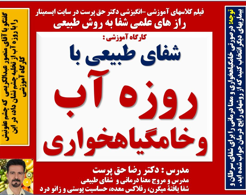 شفای طبیعی با  روزه آب وخامگیاهخواری