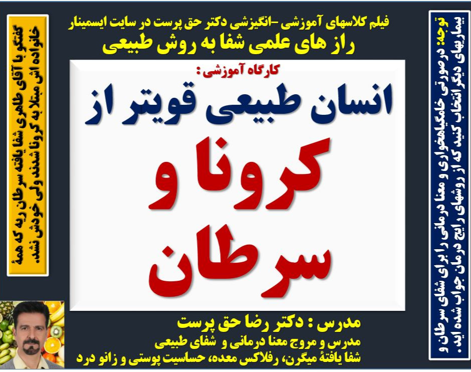 کرونا و سرطان ضعیف تر از انسان هستند اگر ......