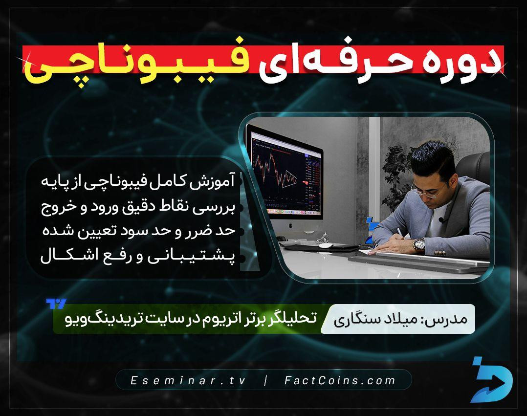وبینار دوره حرفه ای فیبوناچی ترکیبی