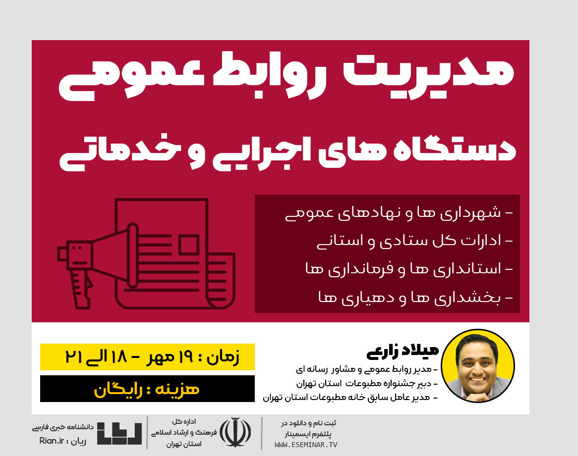 وبینار " مدیریت روابط عمومی " (دستگاه های اجرایی)