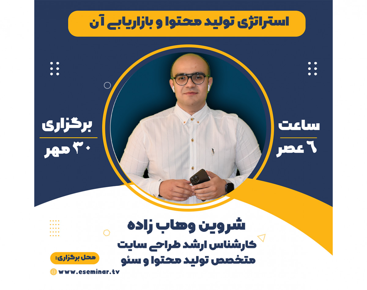 وبینار استراتژی تولید محتوا و بازاریابی آن