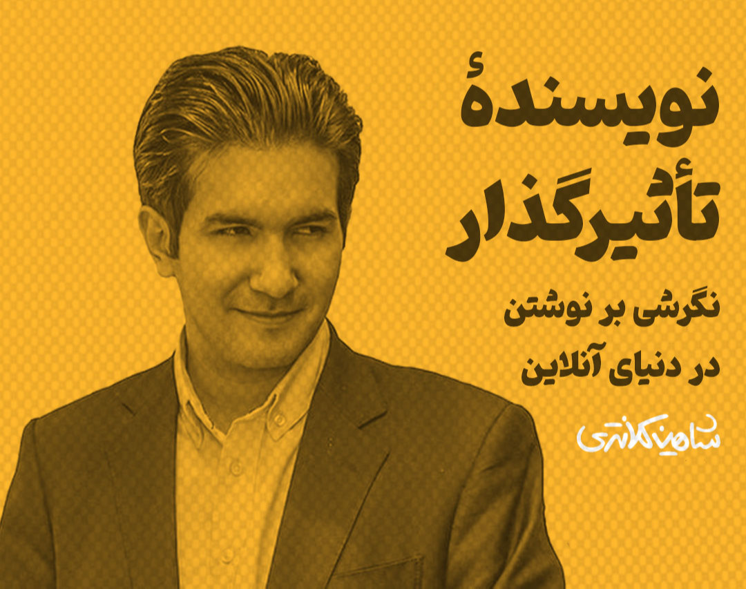 وبینار نویسندۀ تأثیرگذار | ایده‌هایی برای تولید محتوای خلاقانه