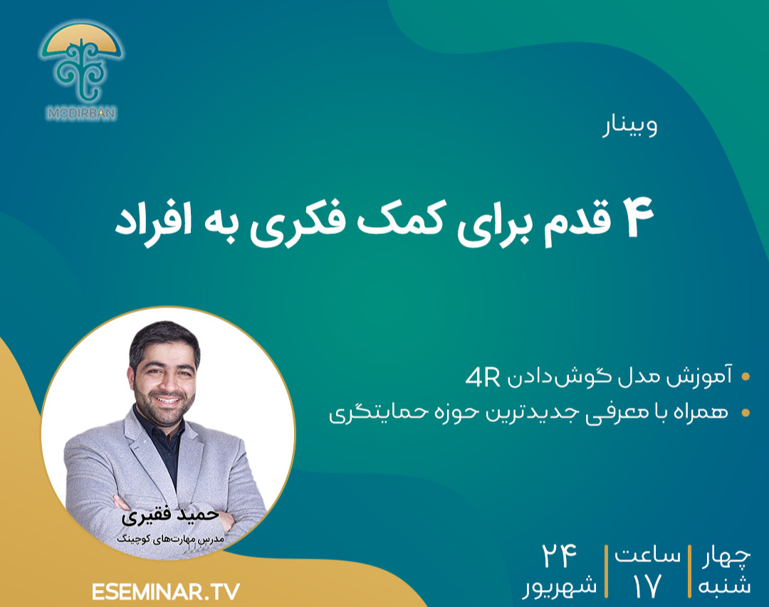 وبینار 4 قدم برای کمک فکری به افراد