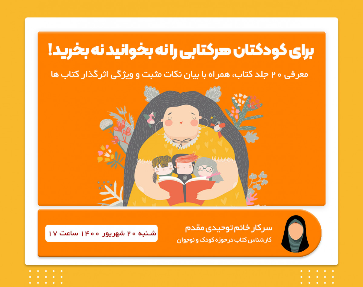 وبینار برای کودکتان هر کتابی نه بخوانید نه بخرید!