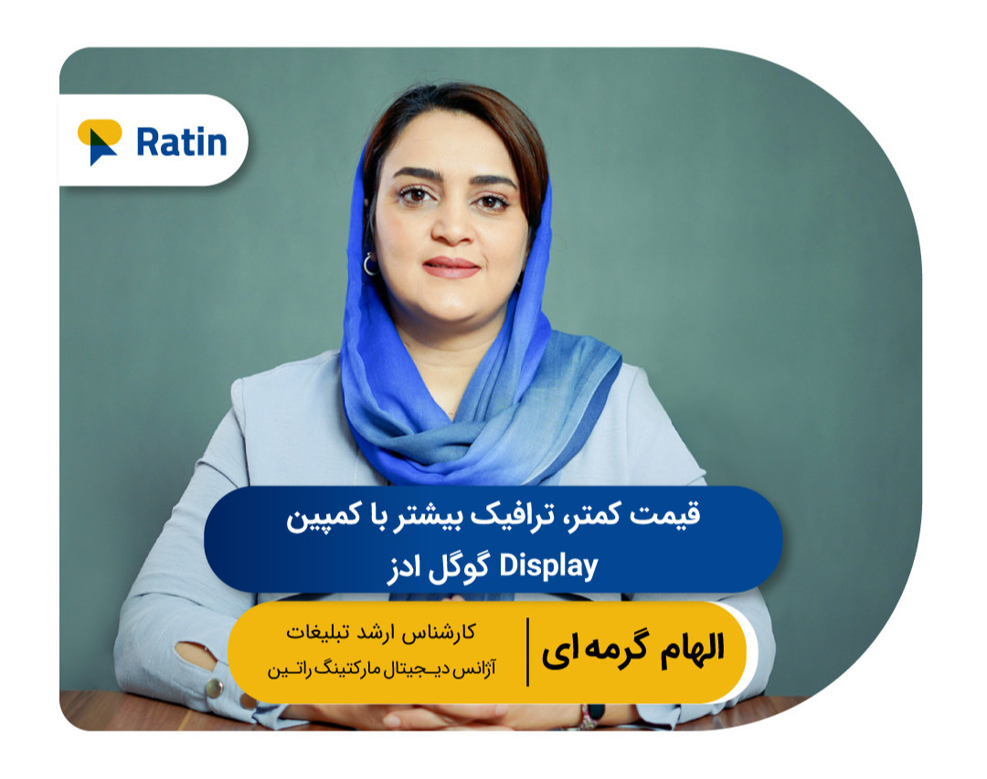 نهمین وبینار رایگان گوگل ادز: قیمت کمتر، ترافیک بیشتر با کمپین Display گوگل ادز