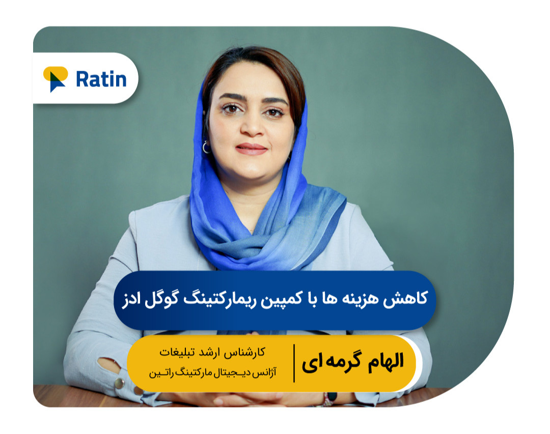 یازدهمین وبینار رایگان گوگل ادز: کاهش هزینه ها با کمپین ریمارکتینگ گوگل ادز