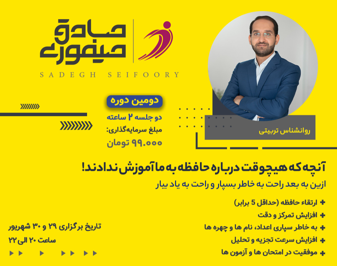 دومین وبینار آنچه که هیچوقت درباره حافظه به ما آموزش ندادند!
