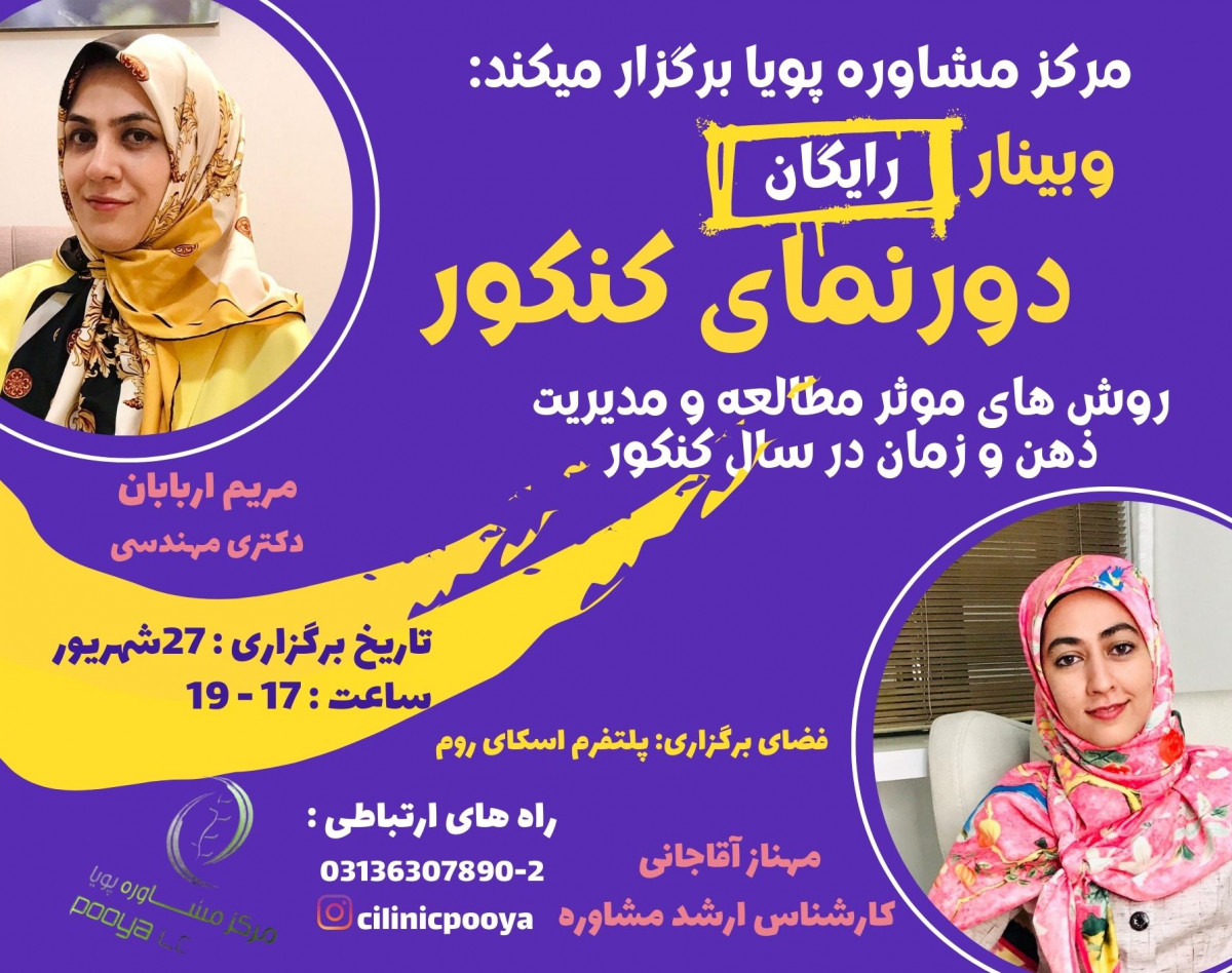 وبینار دورنمای کنکور