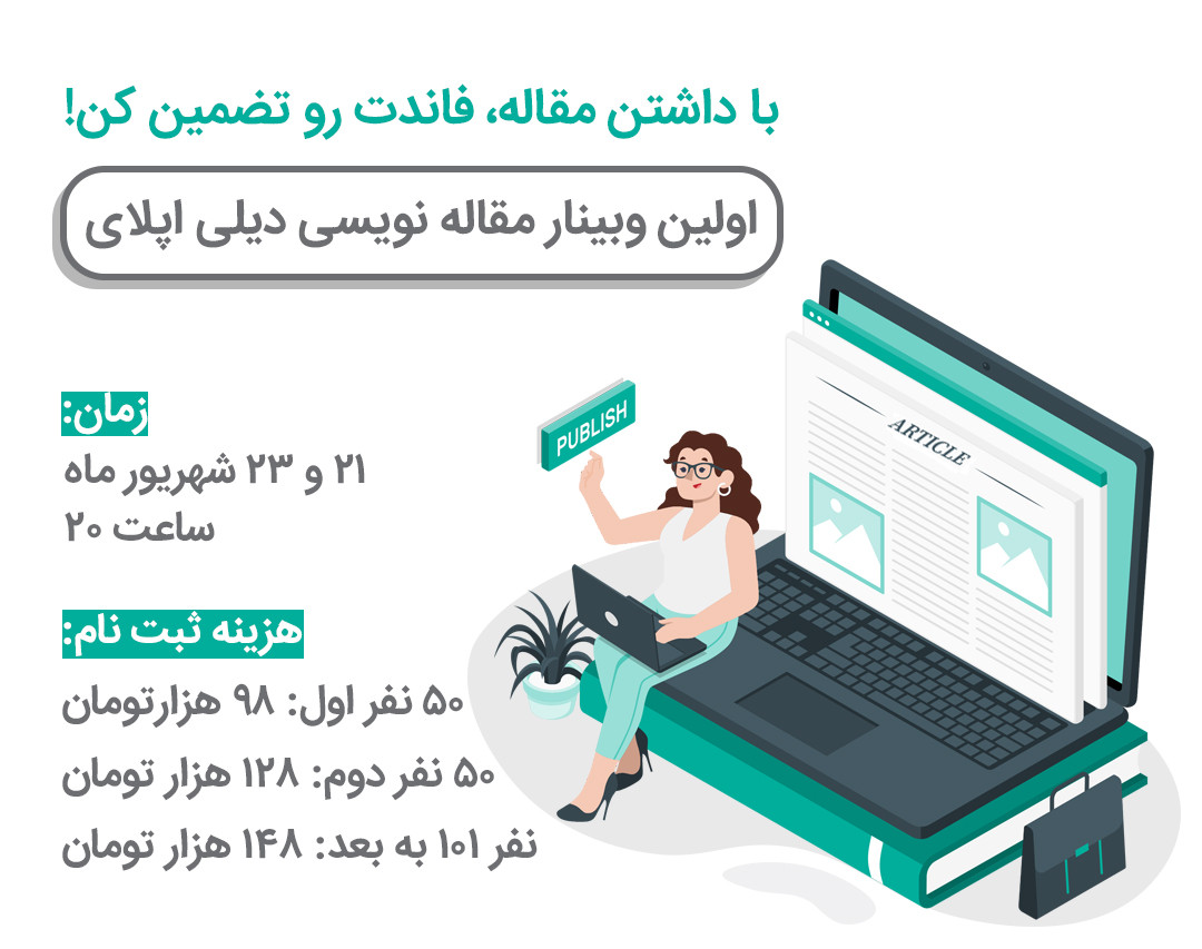 وبینار کارگاه اول از مجموعه کارگاه های صفر تا صد مقاله نویسی