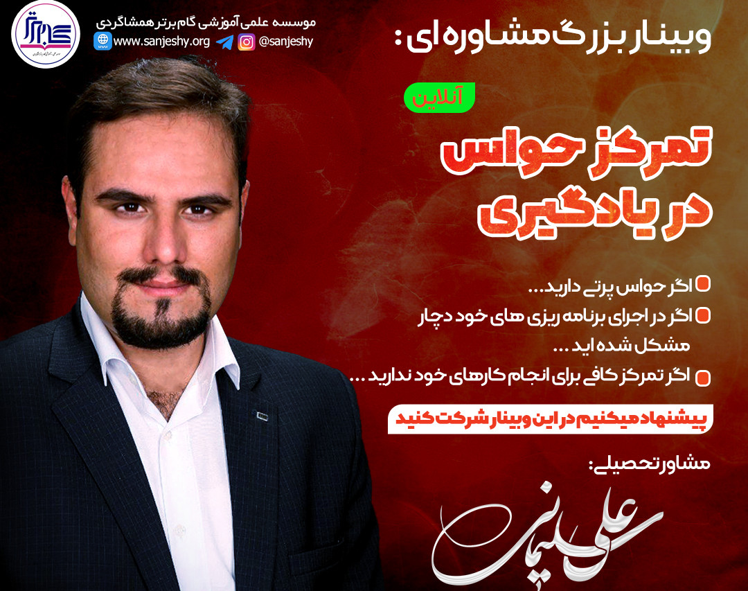 وبینار تمرکز حواس در یادگیری