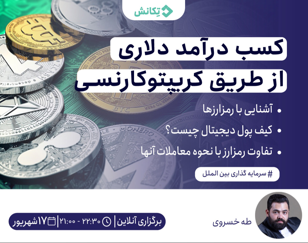 دوره آشنایی با کریپتو کارنسی( خرید وفروش رمز ارزها)