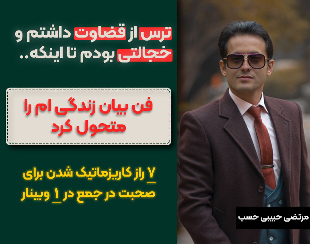 7 راز کاریزماتیک شدن برای صحبت در جمع در 1 وبینار