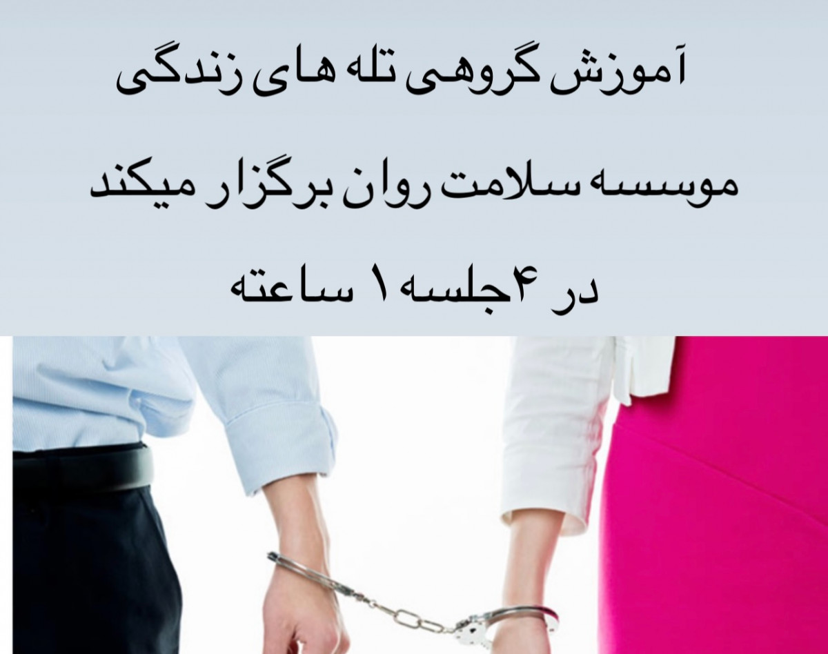 وبینار آموزش گروهی تله های زندگی(با اعطای مدرک معتبر)