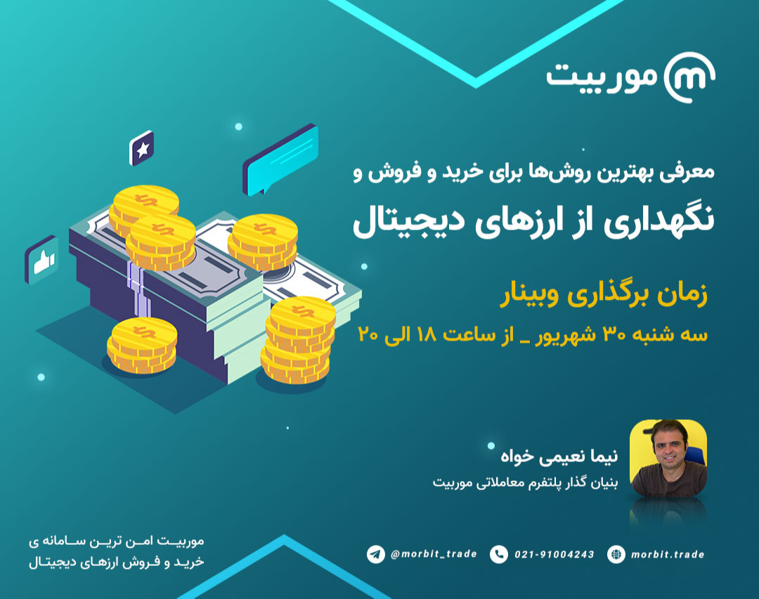 وبینار معرفی بهترین روش‌ها برای خرید و فروش و نگه داری از ارزهای دیجیتال