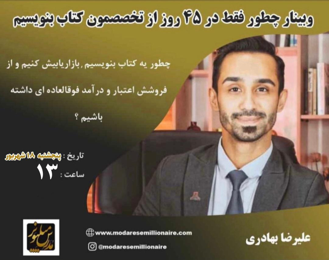 دومین تکرار وبینار چطور فقط در 45 روز از تخصصمون کتاب بنویسیم