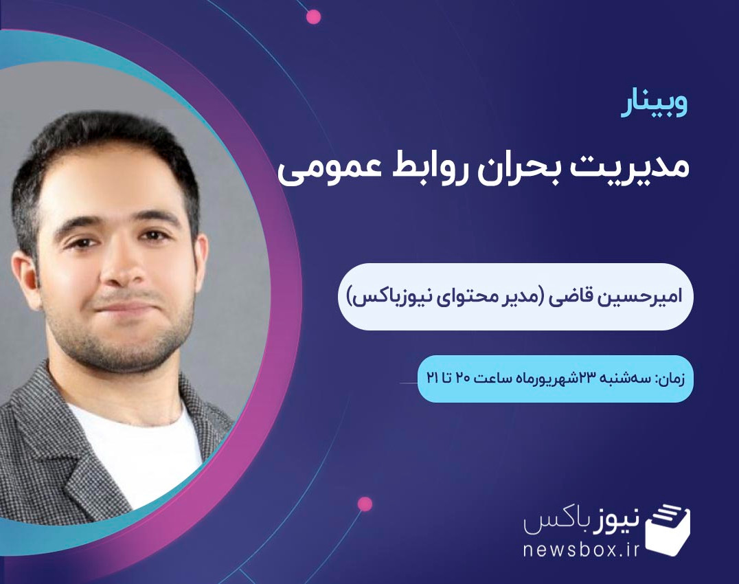 وبینار نکات طلایی برای مدیریت بحران روابط عمومی