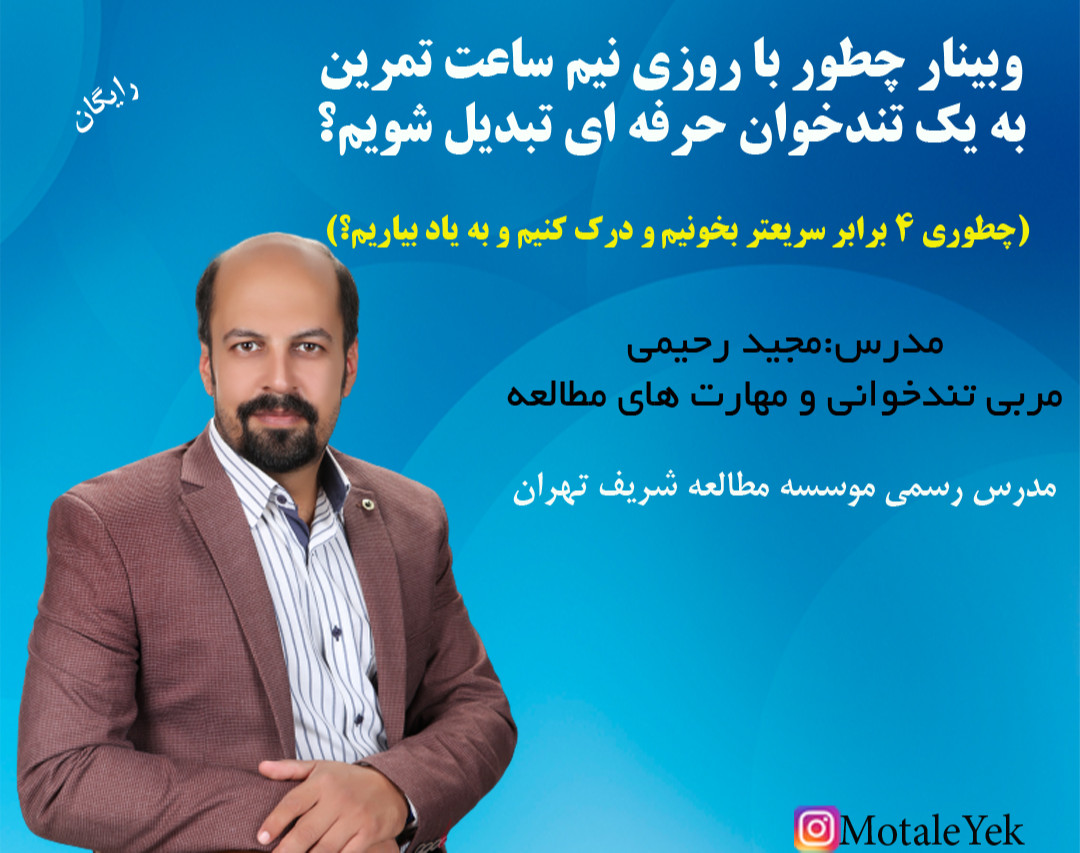 وبینار چطور با روزی نیم ساعت تمرین به یک تندخوان حرفه ای تبدیل شویم؟