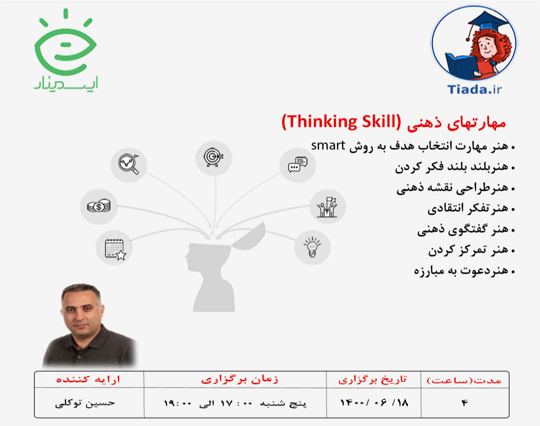 وبینار مهارت های ذهنی
