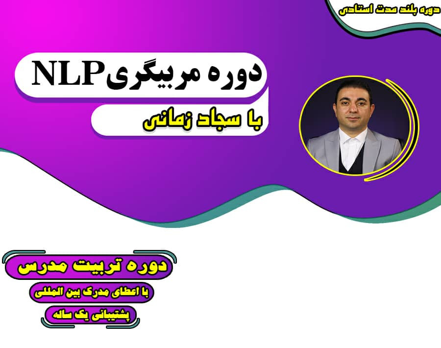 وبینار دوره جامع تربیت مدرس NLP